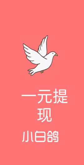 小白鸽 Screenshots1
