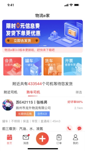 货满e家货主端 Screenshots1