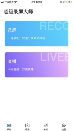 超级录屏大师的应用截图1