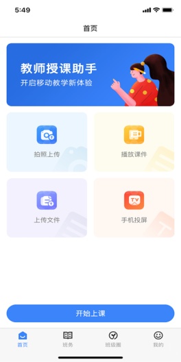 教师授课助手的應用截圖3