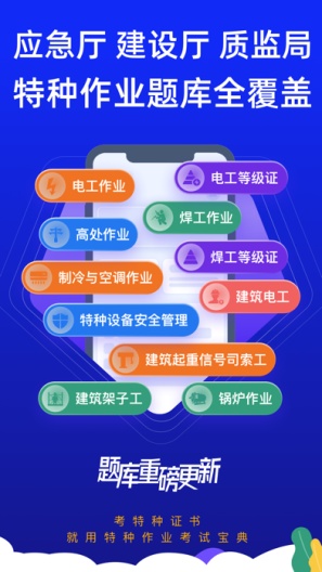 特种作业考试宝典 Screenshots1