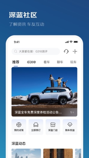 深蓝汽车的應用截圖2