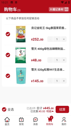 大福记食材 Screenshots3