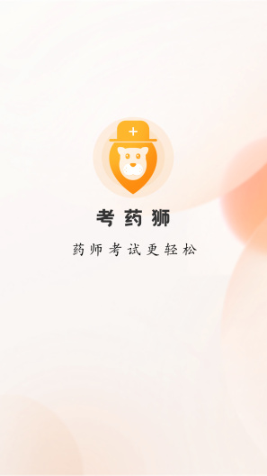 考药狮的應用截圖1