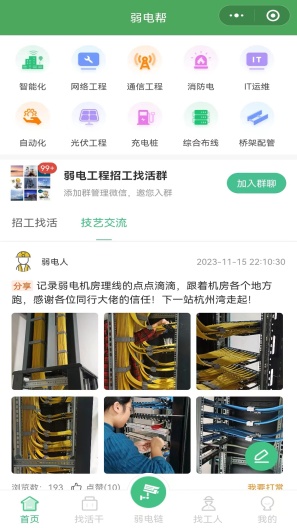 弱电帮 Screenshots2