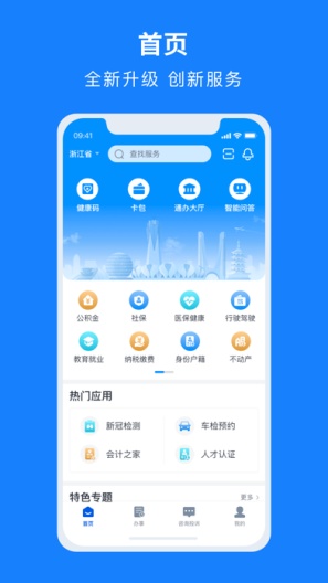 浙里办的應用截圖1