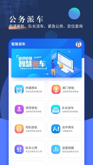 智慧派车 Screenshots1