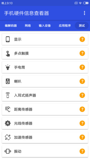 手机硬件信息查看器 Screenshots5
