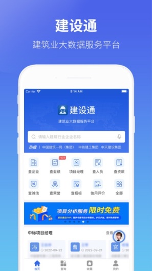 建设通 Screenshots1