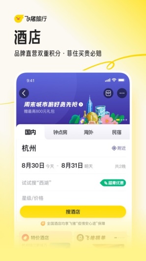 飞猪旅行App-Screenshots3