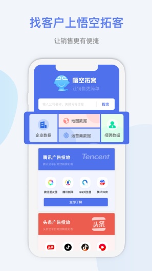 悟空拓客zrzuty ekranu aplikacji4