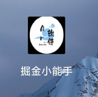 掘金小能手 Screenshots1
