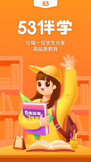 53伴学zrzuty ekranu aplikacji1