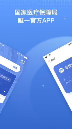 国家医保服务平台的应用截图2