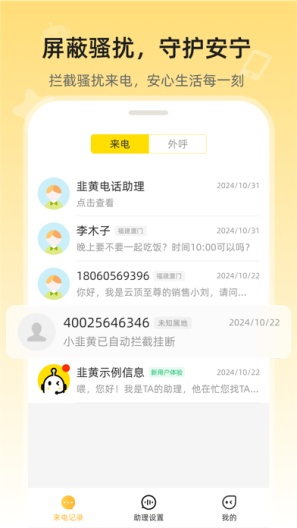韭黄电话助理的應用截圖2