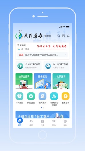 天府通办ภาพหน้าจอของแอป1