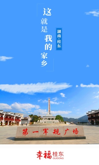幸福桂东 Screenshots1