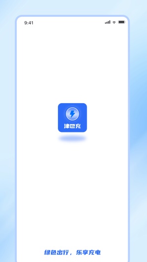 津e充 Screenshots1