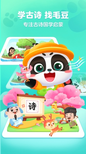 毛豆爱古诗 Screenshots1