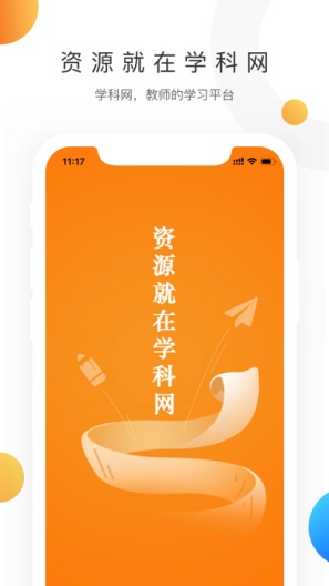 学科网的應用截圖1