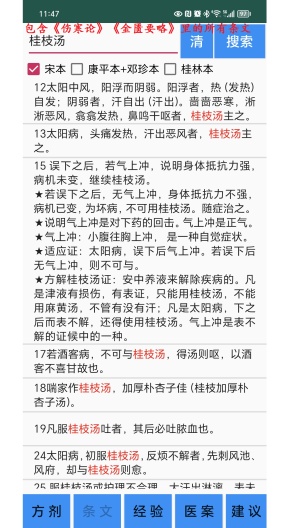 伤寒论学习的應用截圖3