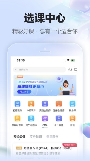 正保会计网校 Screenshots3