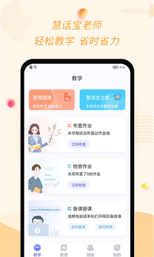 慧话宝老师 Screenshots1