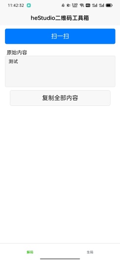 heStudio二维码工具箱 Screenshots1