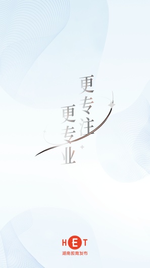 湖南教育发布的应用截图1