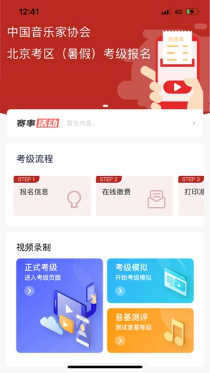 北京音协考级的應用截圖1