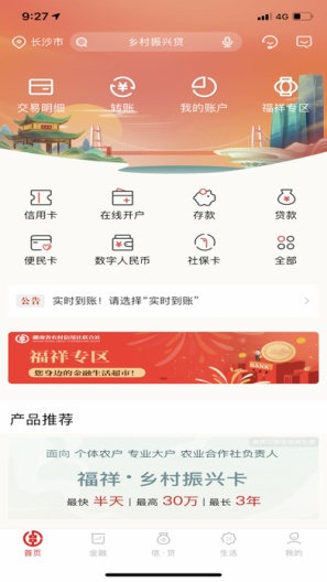 湖南农信 скриншоты приложения4