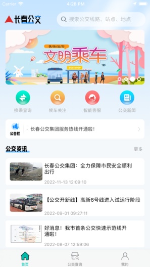 长春公交的應用截圖1