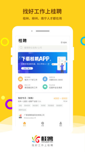 桂聘的应用截图1