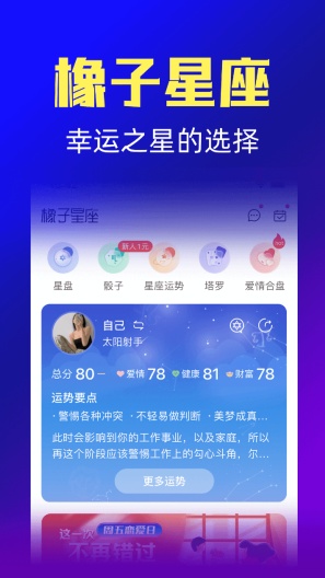 橡子星座 скриншоты приложения1
