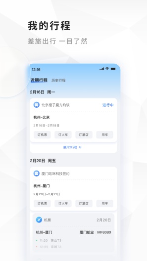 飞巴商旅 Screenshots4
