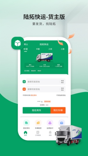 陆拓快运货主 Screenshots1