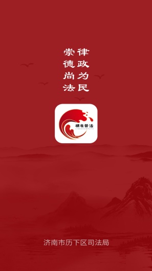 精准普法 Screenshots1