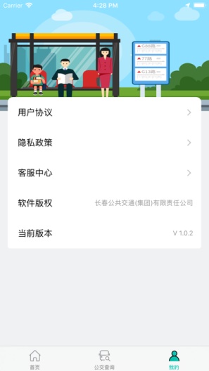 长春公交的應用截圖4