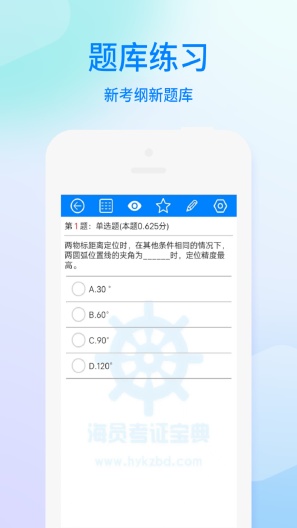海员考证宝典的應用截圖2