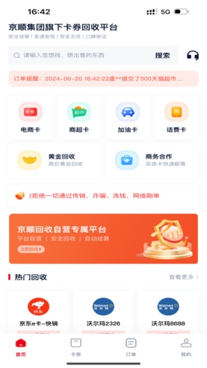 京顺回收 Screenshots1