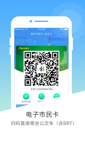 南宁市民卡 Screenshots1