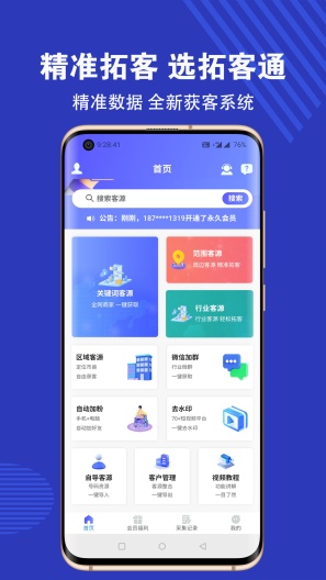 拓客通的应用截图1