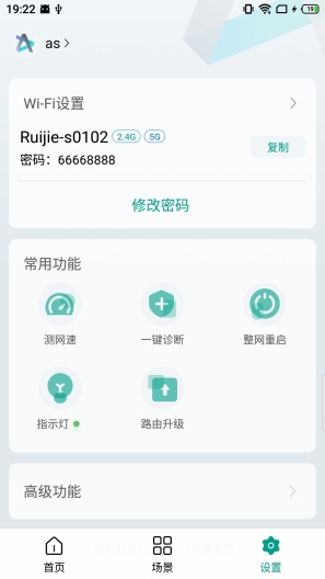 锐捷星耀的应用截图3