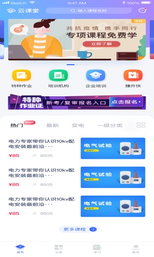 e电工云课堂 Screenshots1