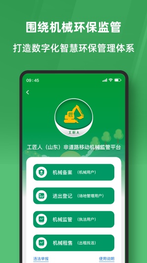 工匠人非道路移动机械监管平台 Screenshots2