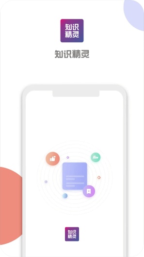 知识精灵 Screenshots1
