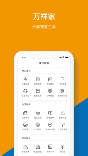 万祥家的應用截圖2