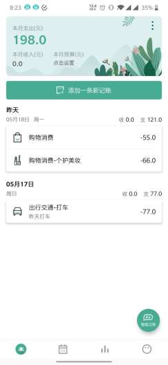 一木记账的应用截图4