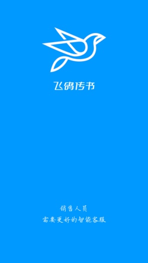 飞鸽智能客服 Screenshots1