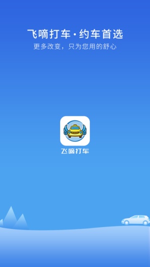 飞嘀打车 Screenshots1